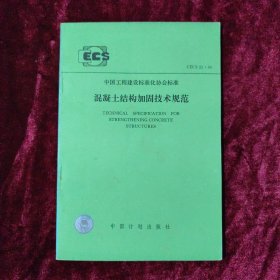 混凝土结构加固技术规范 CECS25:90