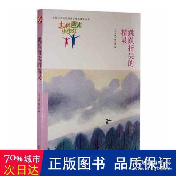 七色阳光小少年：跳跃指尖的精灵