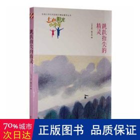 七色阳光小少年：跳跃指尖的精灵