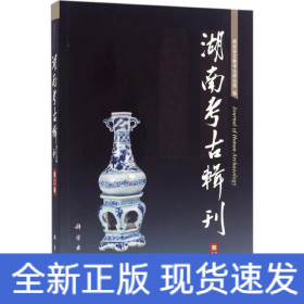 湖南考古辑刊