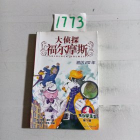大侦探福尔摩斯(第1册追凶20年小学生版)