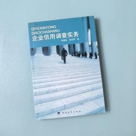 企业信用调查实务 作者签名