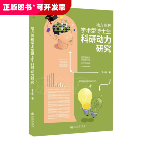 地方高校學(xué)術(shù)型博士生科研動(dòng)力研究