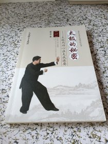 太极的秘密：太极内功心法大成捷要（一）