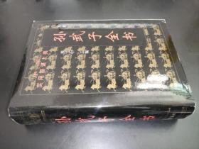 孙武子全书