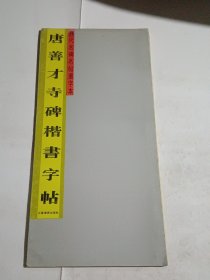 唐善才寺碑楷书字帖.