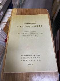 河南省1987年60岁以上老年人口问题研究