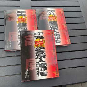 中共党史高层人物评传上中下三册合售