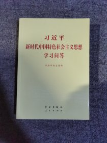 习近平新时代中国特色社会主义思想学习问答普及本