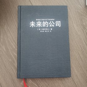 未来的公司