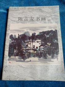 陈吉安书画