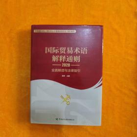 国际贸易术语解释通则2020：全面解读与法律指引