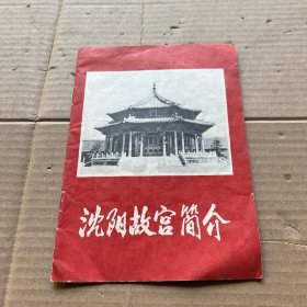 沈阳故宫简介