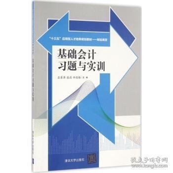 基础会计习题与实训