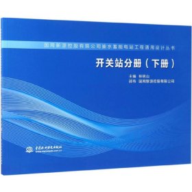 开关站分册（下册）/国网新源控股有限公司抽水蓄能电站工程通用设计丛书