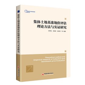 集體土地基準(zhǔn)地價(jià)評估理論方法與實(shí)證研究 陳常優(yōu),梁流濤,崔彩輝 9787513671750