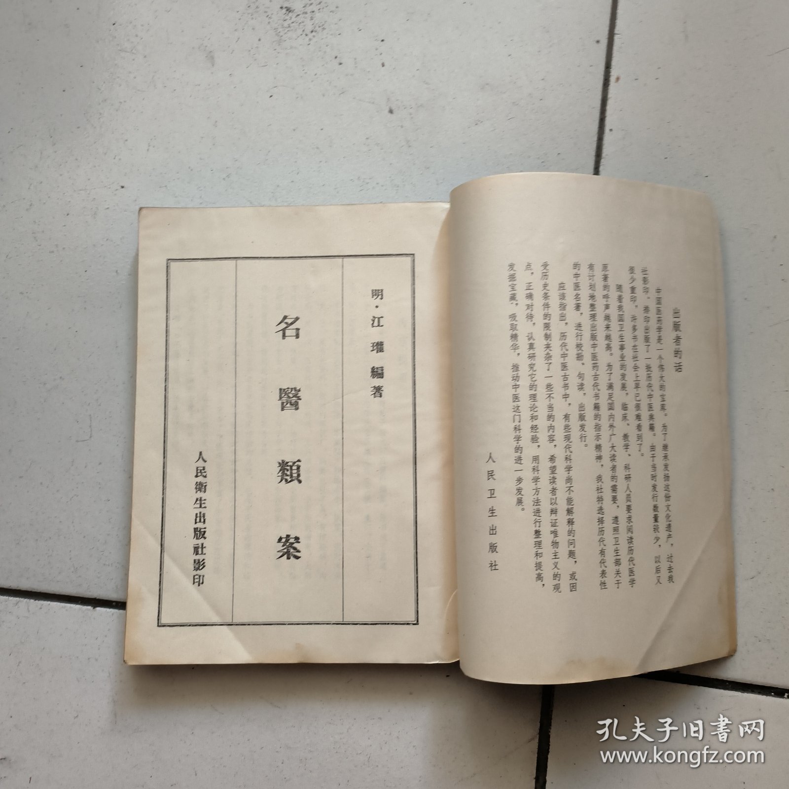 名医类案(16开影印版)82年印