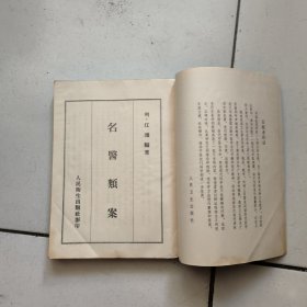名医类案(16开影印版)82年印