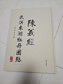 陈义经武汉东湖牡丹园赋字帖