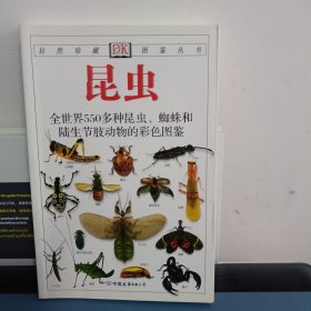 昆虫：全世界550多种昆虫、蜘蛛和陆生节肢动物的彩色图鉴