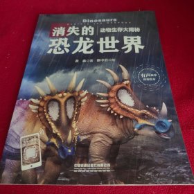 动物生存大揭秘：消失的恐龙世界！
