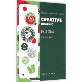 图形创意李洁,王博 等 编著中国建筑工业出版社