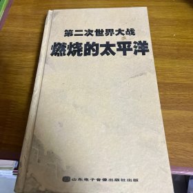 燃烧的太平洋：太平洋战史手册