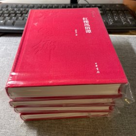 红楼梦系列四种（邓云乡诞辰100周年纪念版）布面精装