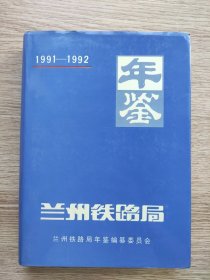 蘭州鐵路局年鑒：1991~1992 【16開硬精裝，內(nèi)頁干凈品好】