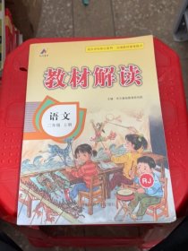 23秋教材解读小学语文二年级上册（人教版）