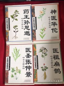 神医华佗，医圣张仲景，药王孙思邈，医祖扁鹊共四本奇方妙治