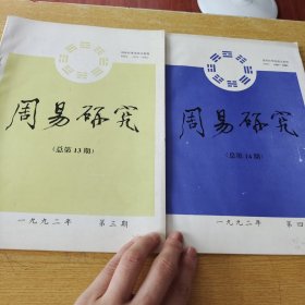 周易研究专刊3-4期