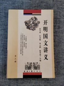 开明国文讲义(第三册)