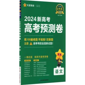 高考预测卷 语文 新高考 2024