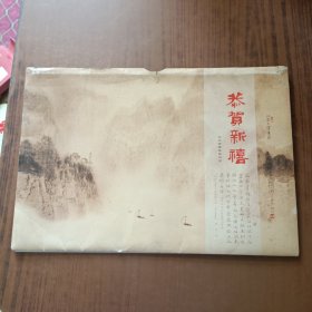 1999北京大学藏画选 恭贺新喜