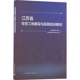 江苏省智慧工地建设与实践培训教材