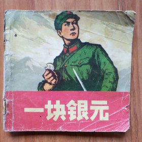 一块银元（彩色本）