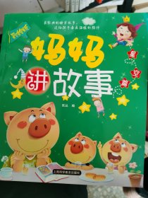 妈妈讲故事星空篇儿童0-3-4-5-6岁早教童话书婴幼儿园宝宝睡前故事书 （四层3格）