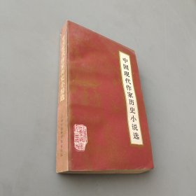 中国现代作家历史小说选