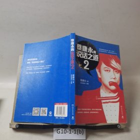 蔡康永的说话之道2