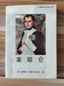 拿破龙