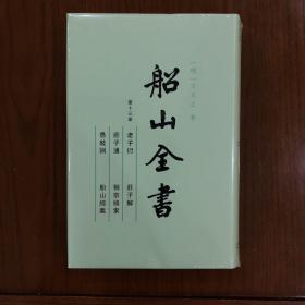 船山全书.第十三册.老子衍 庄子通 庄子解 相宗络索 愚鼓词 船山经义