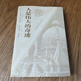 人是伟大的奇迹——世界经典散文新编·欧洲卷·南欧