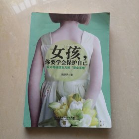 女孩你要学会保护自己（好父母送给女儿的安全手册）