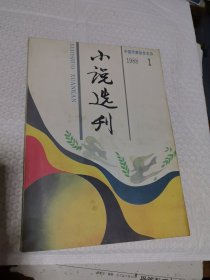 杂志 小说选刊1988 1