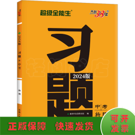 习题 中考 物理 2024版