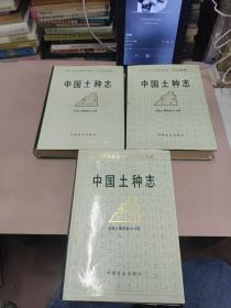 中国土种志.第四 五 六卷 三卷合售