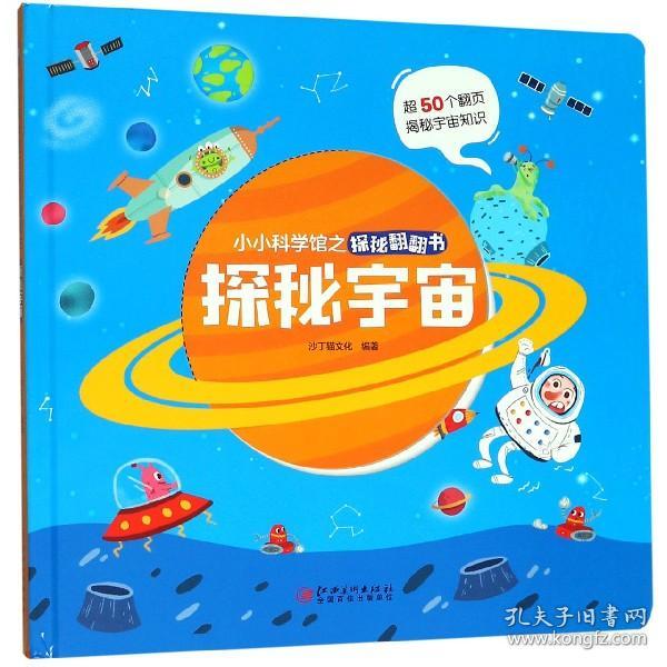 探秘宇宙/小小科学馆之探秘翻翻书