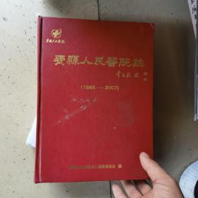費(fèi)縣人民醫(yī)院志