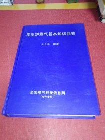 发生炉煤气基本知识问答